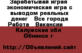 Golden Mines - Зарабатывай играя, экономическая игра с выводом реальных денег - Все города Работа » Вакансии   . Калужская обл.,Обнинск г.